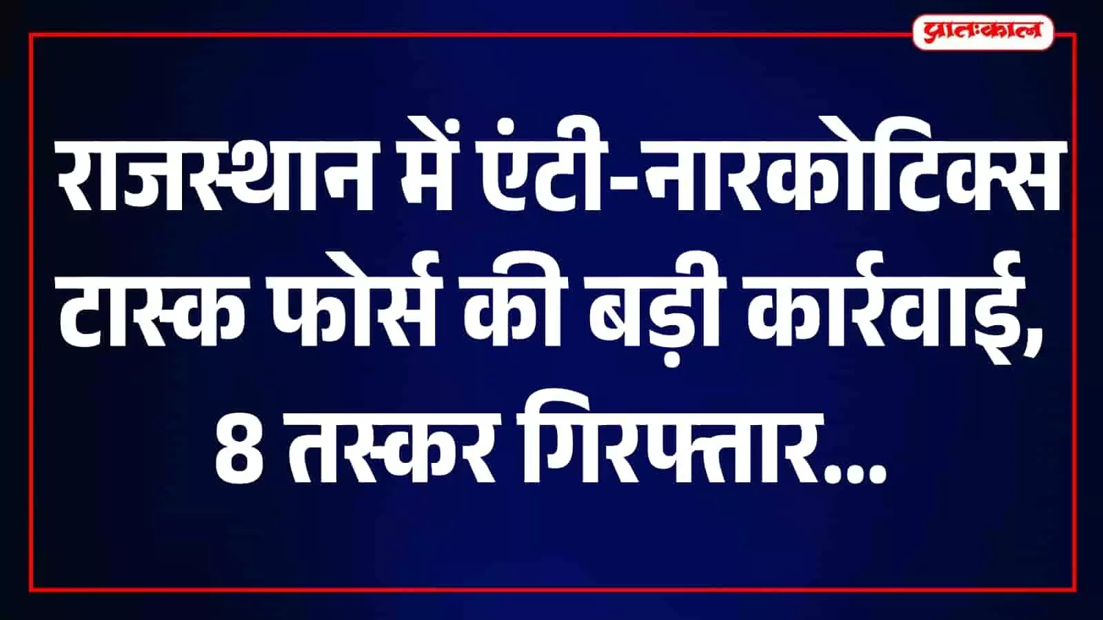 बरामद मादक पदार्थों के पैकेट और जब्त वाहन जो राजस्थान पुलिस की कार्रवाई में मिले हैं। बरामद मादक पदार्थों के पैकेट और जब्त वाहन जो राजस्थान पुलिस की कार्रवाई में मिले हैं।