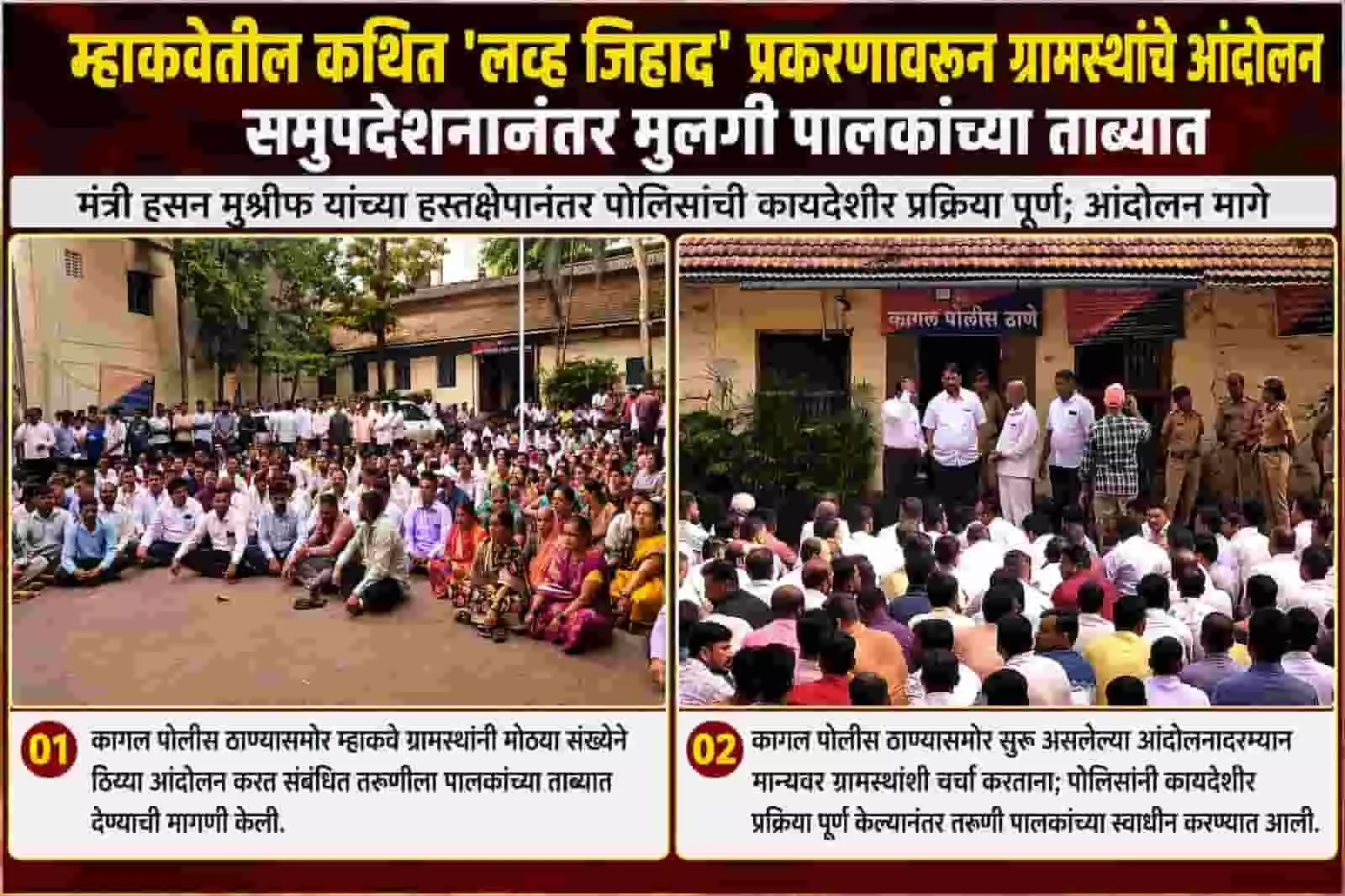 कोल्हापूरमधील कागल पोलीस ठाण्यासमोर बसलेले म्हाकवे गावातील आंदोलक आणि उपस्थित नागरिक.