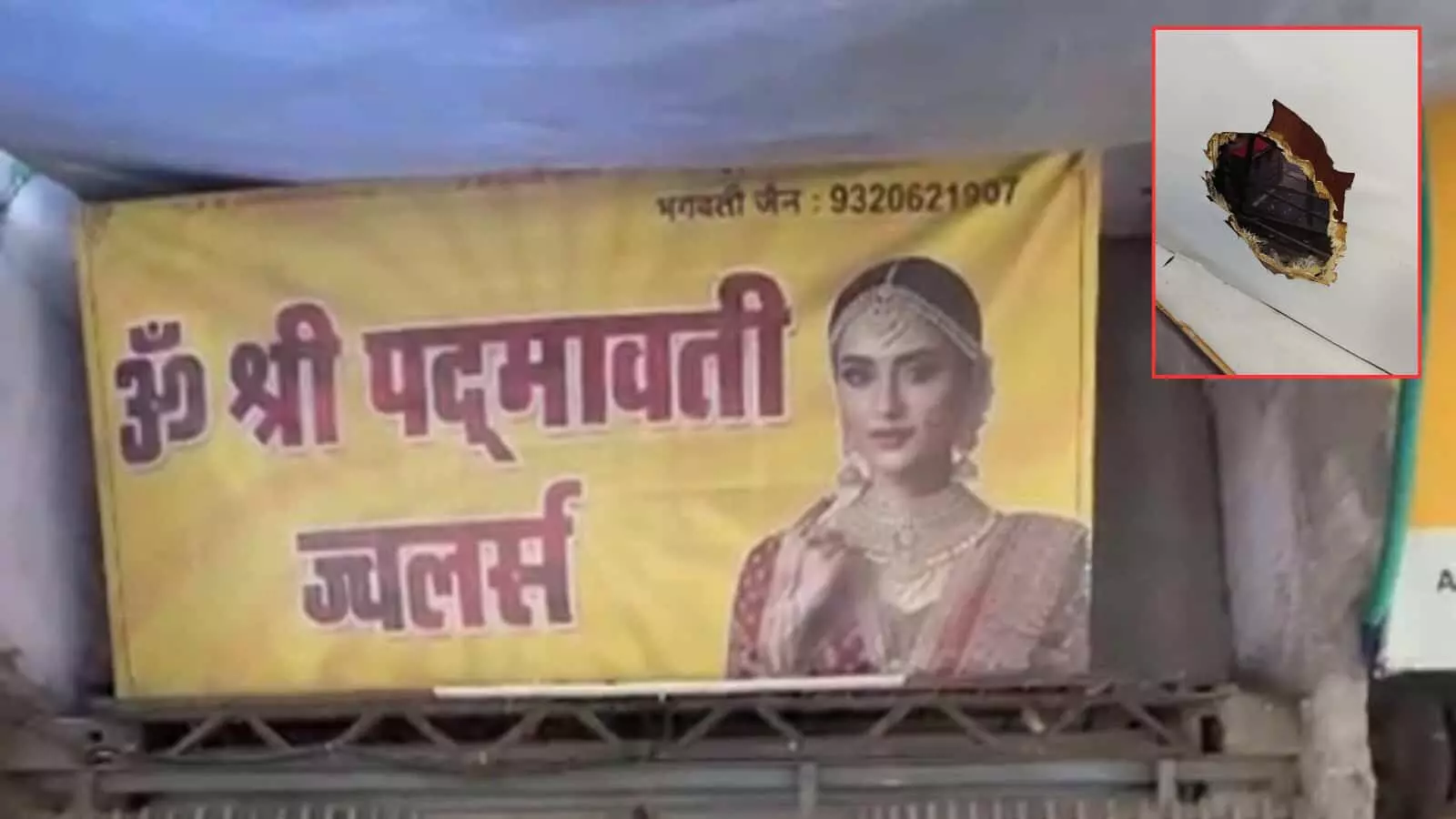 तस्वीर में भिवंडी की ज्वैलरी दुकान का बोर्ड और दीवार में छेद दिख रहा है। तस्वीर में भिवंडी की ज्वैलरी दुकान का बोर्ड और दीवार में छेद दिख रहा है।