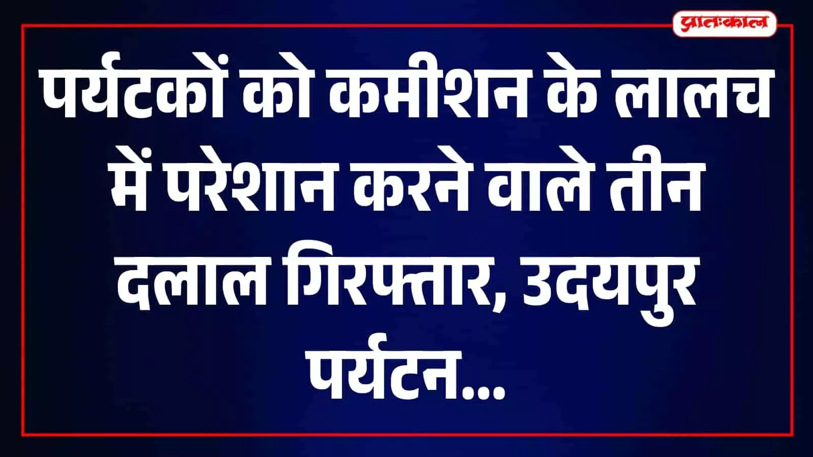 उदयपुर में पुलिस कर्मी पर्यटन स्थलों पर सुरक्षा व्यवस्था सुनिश्चित करते हुए दिखाई दे रहे हैं। उदयपुर में पुलिस कर्मी पर्यटन स्थलों पर सुरक्षा व्यवस्था सुनिश्चित करते हुए दिखाई दे रहे हैं।