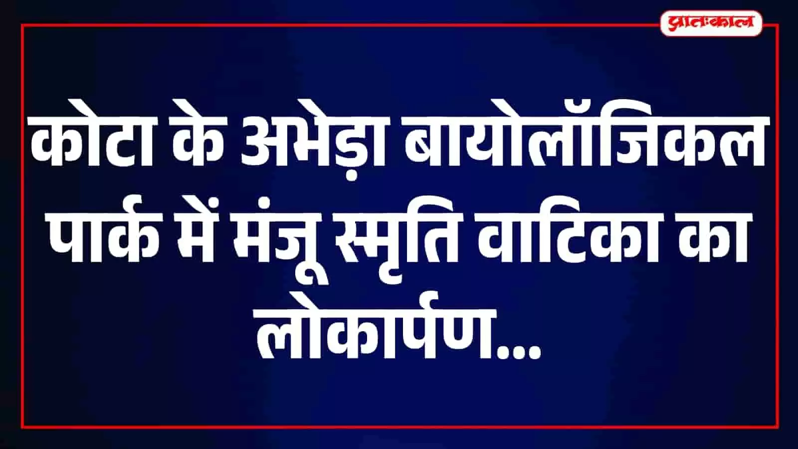 अभेड़ा बायोलॉजिकल पार्क में कोटा ग्रीन कम्युनिटी के सदस्य वृक्षारोपण करते हुए नजर आ रहे हैं। अभेड़ा बायोलॉजिकल पार्क में कोटा ग्रीन कम्युनिटी के सदस्य वृक्षारोपण करते हुए नजर आ रहे हैं।
