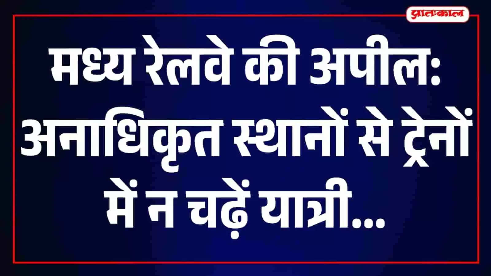 रेलवे स्टेशन पर यात्री सिग्नल पर रुकी ट्रेन के डिब्बों में चढ़ते दिख रहे हैं। रेलवे स्टेशन पर यात्री सिग्नल पर रुकी ट्रेन के डिब्बों में चढ़ते दिख रहे हैं।