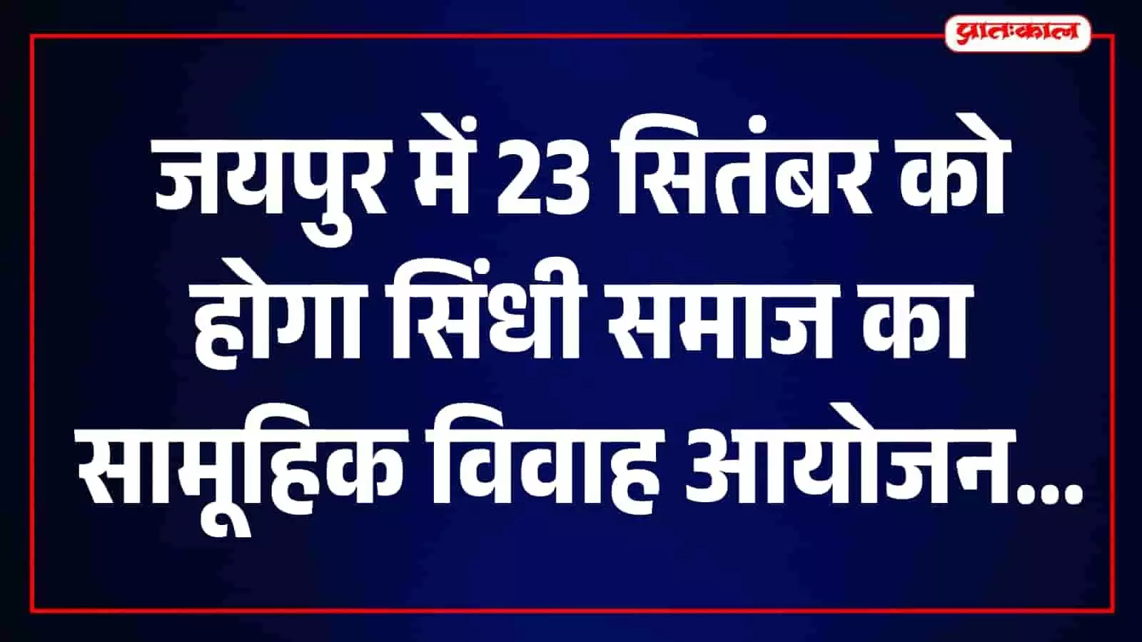 जयपुर में सिंधी समाज के आगामी सामूहिक विवाह कार्यक्रम की जानकारी देते हुए समिति सदस्य। जयपुर में सिंधी समाज के आगामी सामूहिक विवाह कार्यक्रम की जानकारी देते हुए समिति सदस्य।