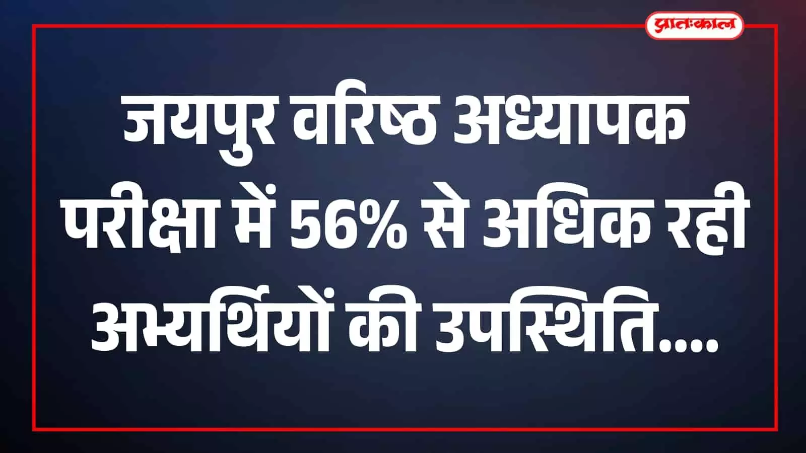 तस्वीर में परीक्षा केंद्र पर निरीक्षण करते प्रशासनिक अधिकारी और परीक्षा कार्मिक दिखाई दे रहे हैं। तस्वीर में परीक्षा केंद्र पर निरीक्षण करते प्रशासनिक अधिकारी और परीक्षा कार्मिक दिखाई दे रहे हैं।