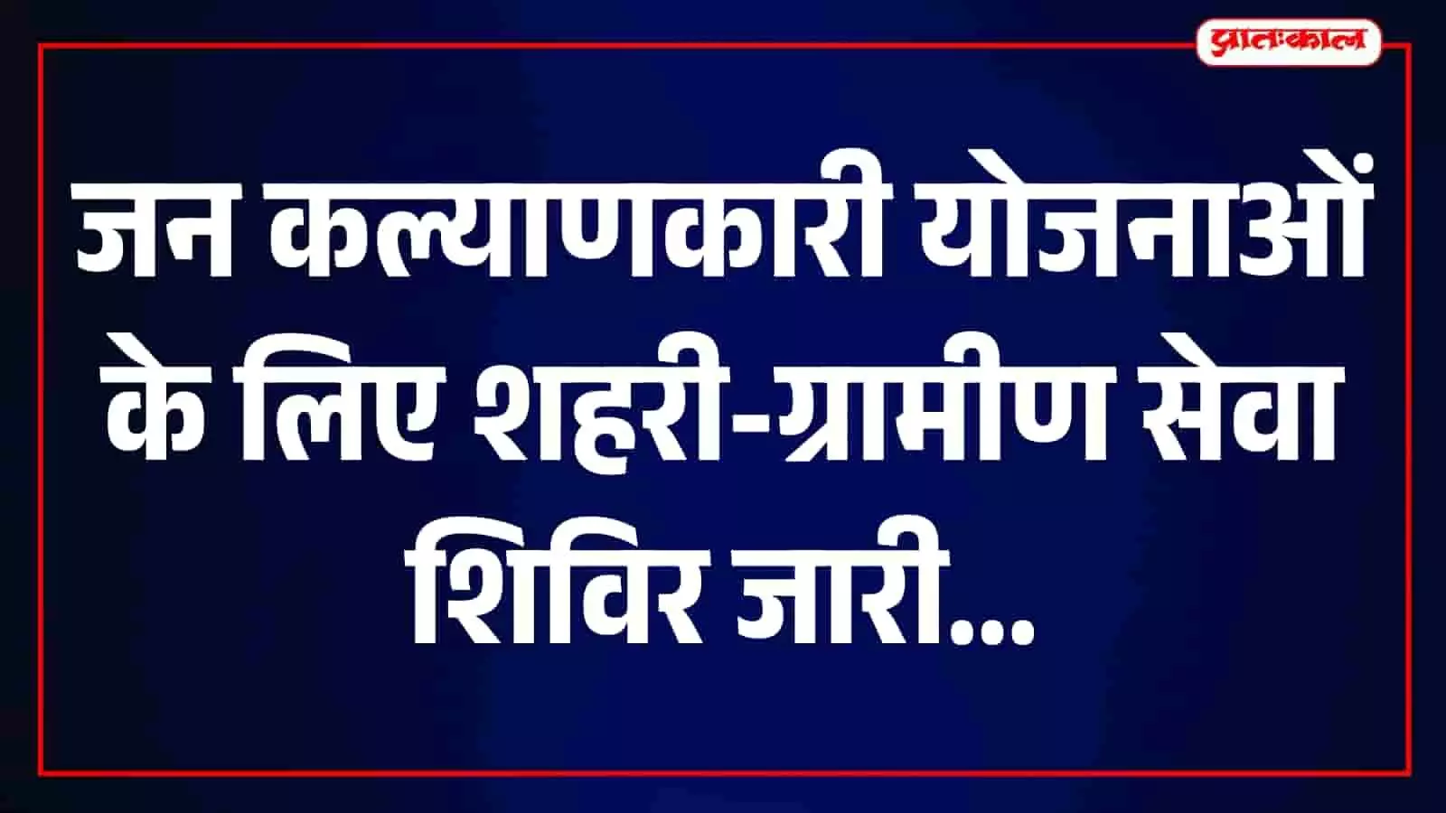 शिविर में अधिकारी आमजन की जन परिवेदनाओं का समाधान करते हुए नजर आ रहे हैं। शिविर में अधिकारी आमजन की जन परिवेदनाओं का समाधान करते हुए नजर आ रहे हैं।
