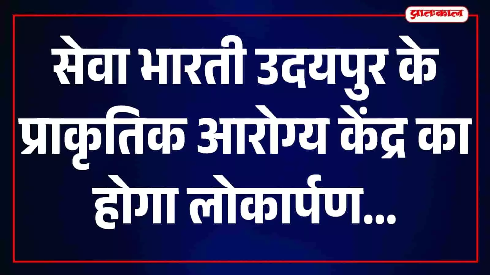उदयपुर में स्थित सेवा भारती का नवनिर्मित प्राकृतिक आरोग्य केंद्र भवन का दृश्य। उदयपुर में स्थित सेवा भारती का नवनिर्मित प्राकृतिक आरोग्य केंद्र भवन का दृश्य।