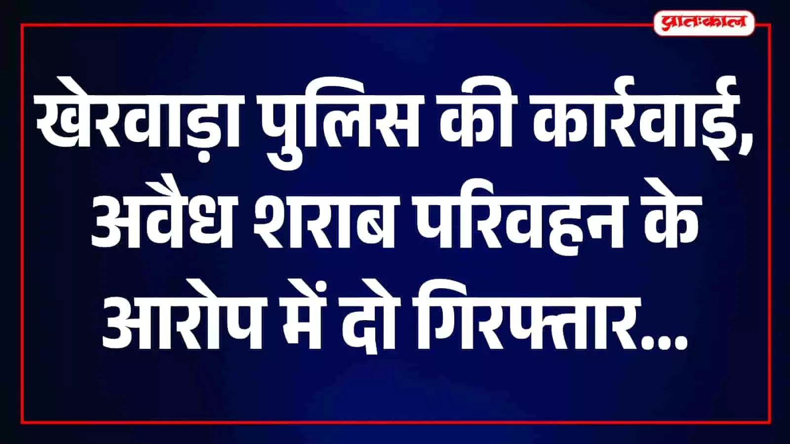 ऋषभदेव थाना पुलिस द्वारा अवैध शराब के खिलाफ कार्रवाई के दौरान जब्त की गई बोतलें। ऋषभदेव थाना पुलिस द्वारा अवैध शराब के खिलाफ कार्रवाई के दौरान जब्त की गई बोतलें।