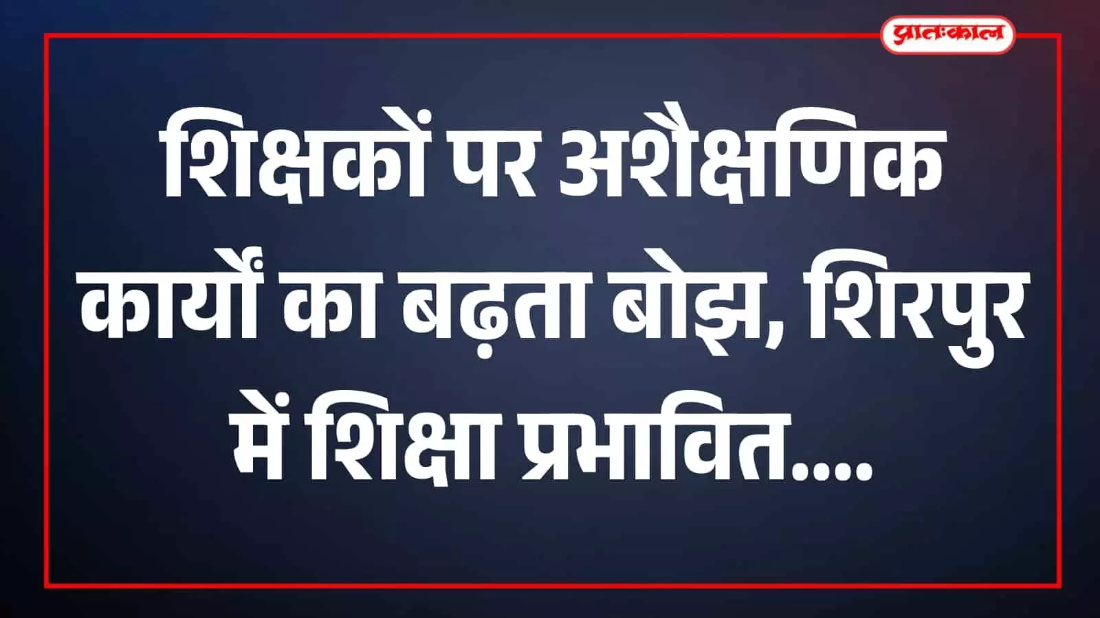 तस्वीर में शिक्षक विद्यार्थियों को जिला परिषद स्कूल की कक्षा में पढ़ाते हुए दिखाई दे रहे हैं।