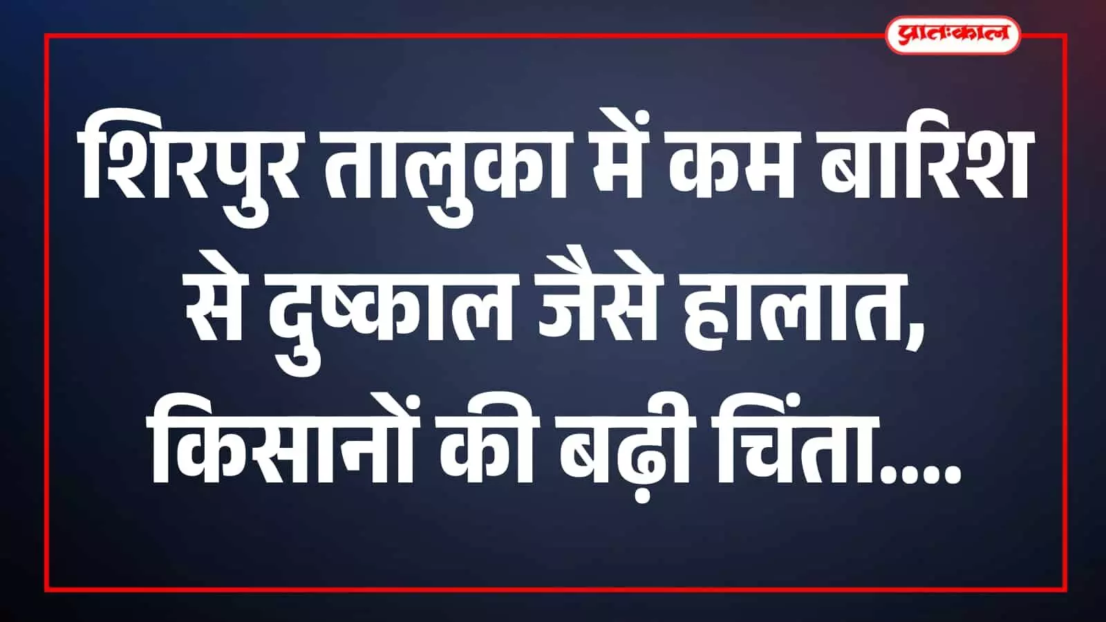 तस्वीर में खेत में खड़े किसान शिरपुर तालुका में फसलों का निरीक्षण करते दिख रहे हैं।