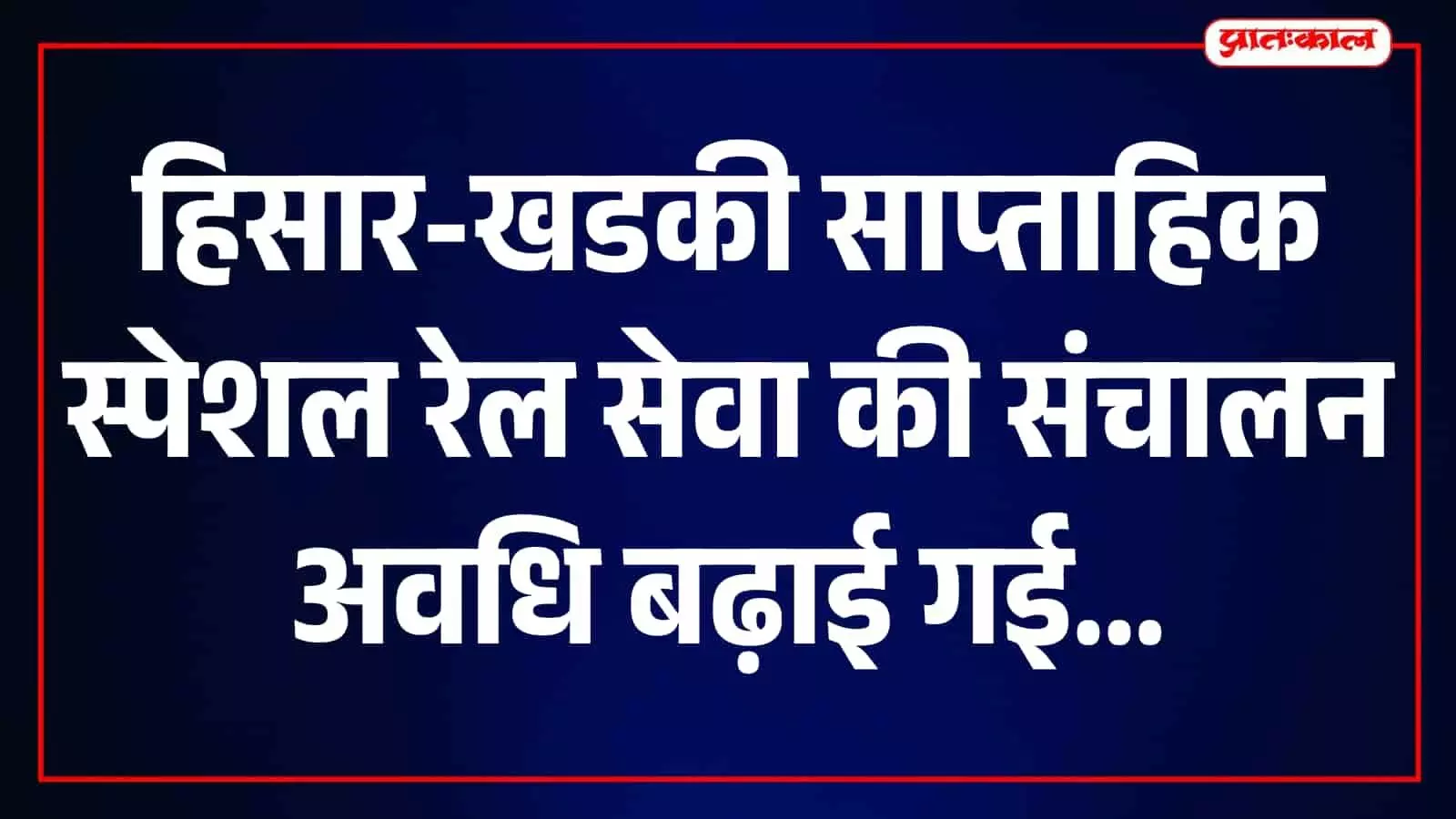 हिसार-खडकी साप्ताहिक स्पेशल ट्रेन रेलवे स्टेशन के प्लेटफॉर्म पर यात्रियों के लिए खड़ी है। हिसार-खडकी साप्ताहिक स्पेशल ट्रेन रेलवे स्टेशन के प्लेटफॉर्म पर यात्रियों के लिए खड़ी है।