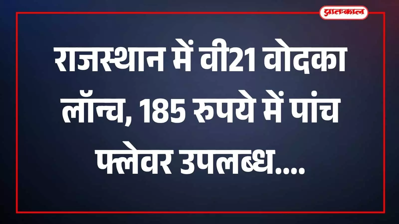 तस्वीर में वी21 वोदका की फ्लेवर वाली बोतलें राजस्थान में प्रदर्शन के दौरान दिख रही हैं।