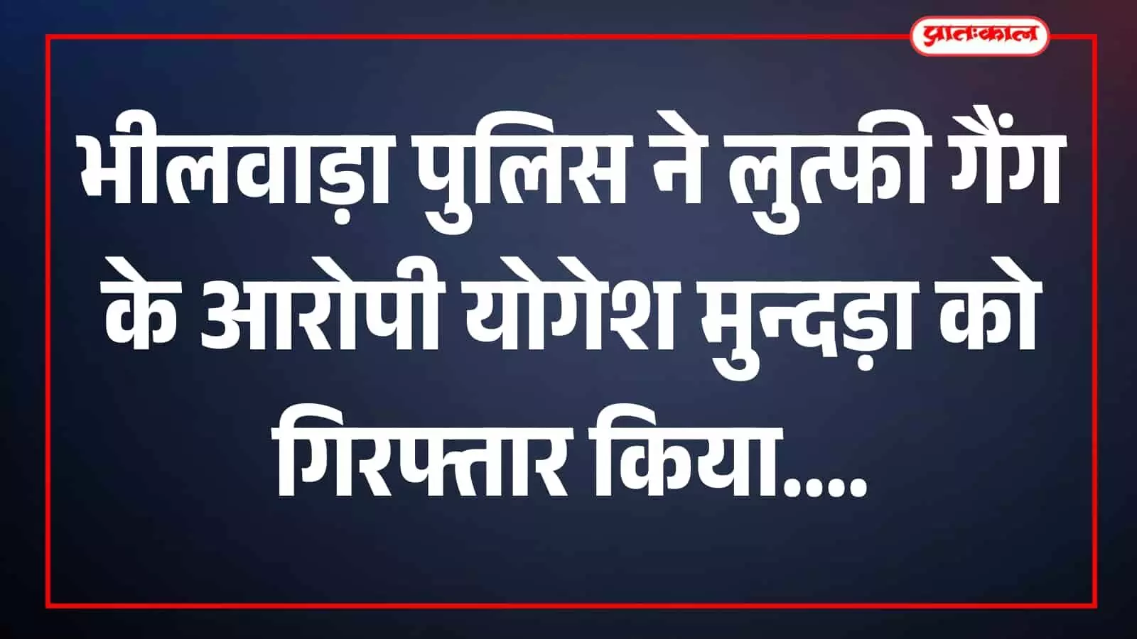 पुलिसकर्मी आरोपी के साथ भीलवाड़ा में कार्रवाई के संदर्भ में दिख रहे हैं। पुलिसकर्मी आरोपी के साथ भीलवाड़ा में कार्रवाई के संदर्भ में दिख रहे हैं।