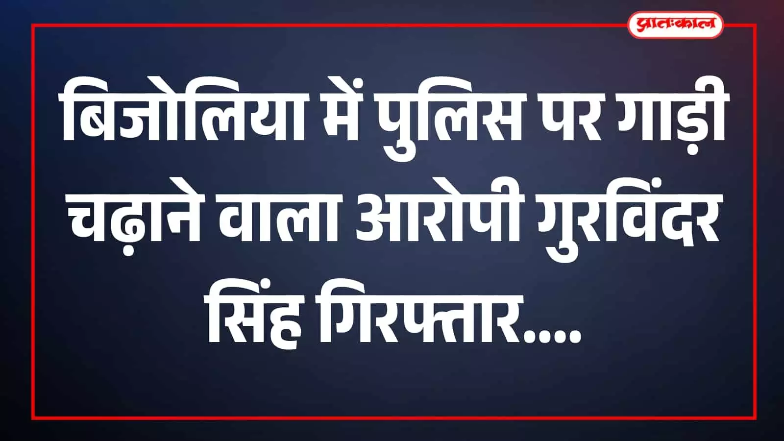 पुलिस आरोपी गुरविंदर सिंह को भीलवाड़ा में लेकर जाती हुई दिखाई दे रही है। पुलिस आरोपी गुरविंदर सिंह को भीलवाड़ा में लेकर जाती हुई दिखाई दे रही है।