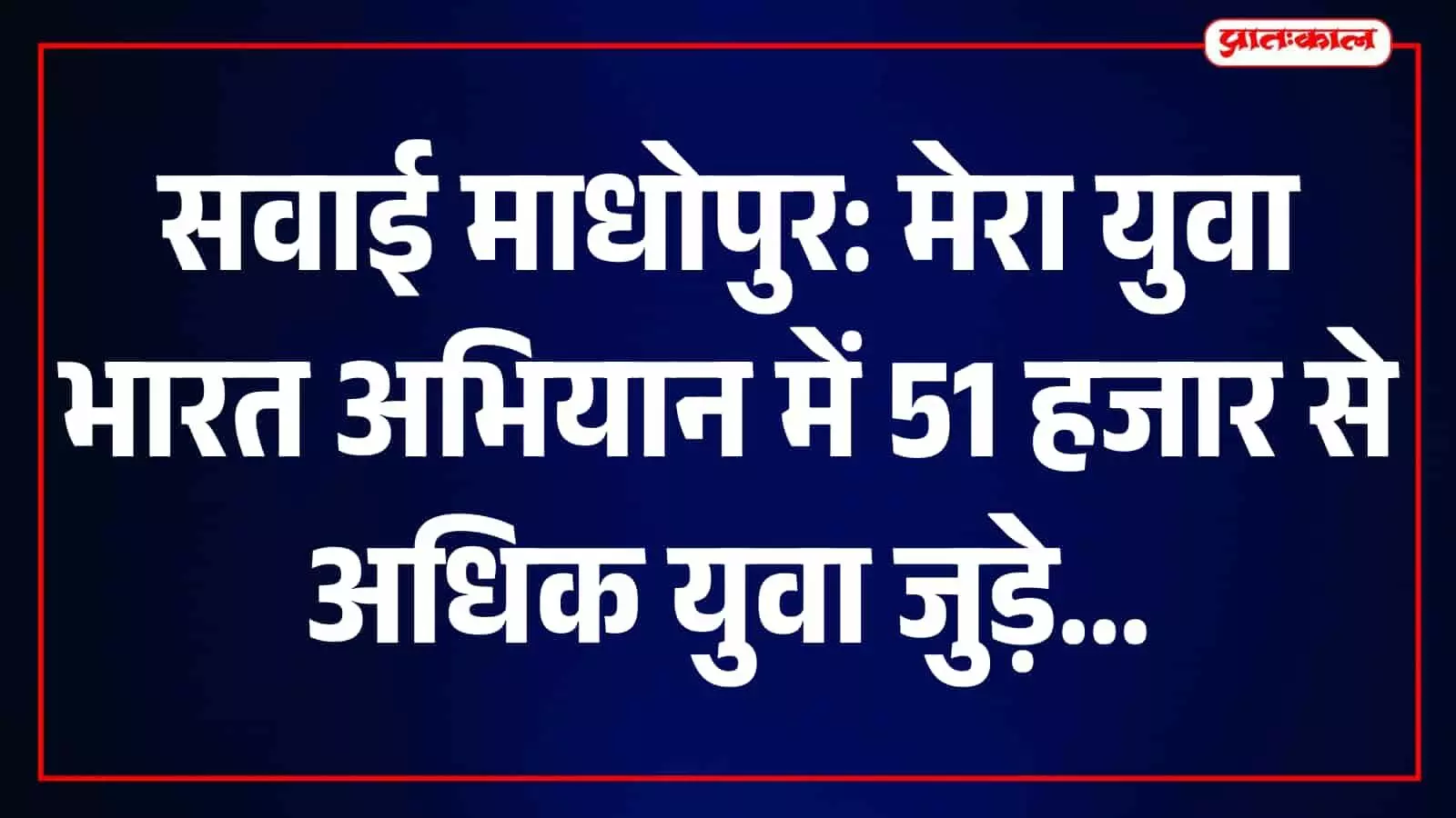 सवाई माधोपुर में युवा मेरा युवा भारत अभियान के तहत पोर्टल पर पंजीकरण कर रहे हैं। सवाई माधोपुर में युवा मेरा युवा भारत अभियान के तहत पोर्टल पर पंजीकरण कर रहे हैं।