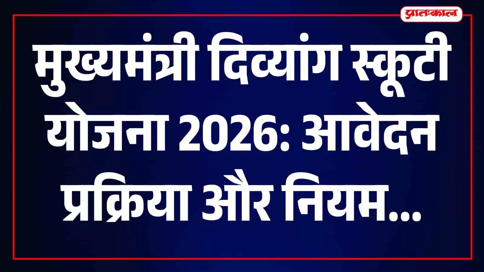 कार्यालय में योजना संबंधी जानकारी देखते हुए विशेष योग्यजन का सांकेतिक दृश्य। कार्यालय में योजना संबंधी जानकारी देखते हुए विशेष योग्यजन का सांकेतिक दृश्य।