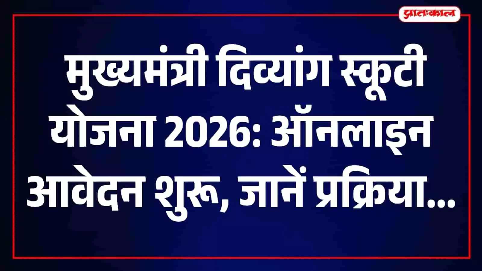 एसएसओ पोर्टल के माध्यम से राजस्थान में दिव्यांग स्कूटी योजना हेतु ऑनलाइन आवेदन की प्रक्रिया। एसएसओ पोर्टल के माध्यम से राजस्थान में दिव्यांग स्कूटी योजना हेतु ऑनलाइन आवेदन की प्रक्रिया।