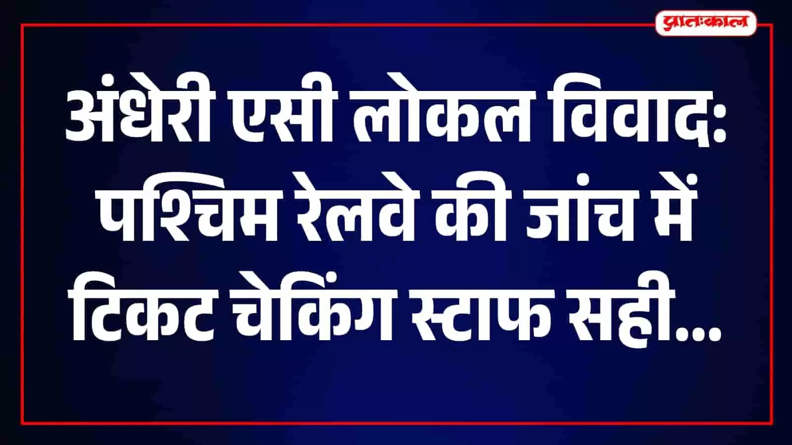 अंधेरी रेलवे स्टेशन के प्लेटफॉर्म पर रुकी हुई पश्चिम रेलवे की एसी लोकल ट्रेन। अंधेरी रेलवे स्टेशन के प्लेटफॉर्म पर रुकी हुई पश्चिम रेलवे की एसी लोकल ट्रेन।