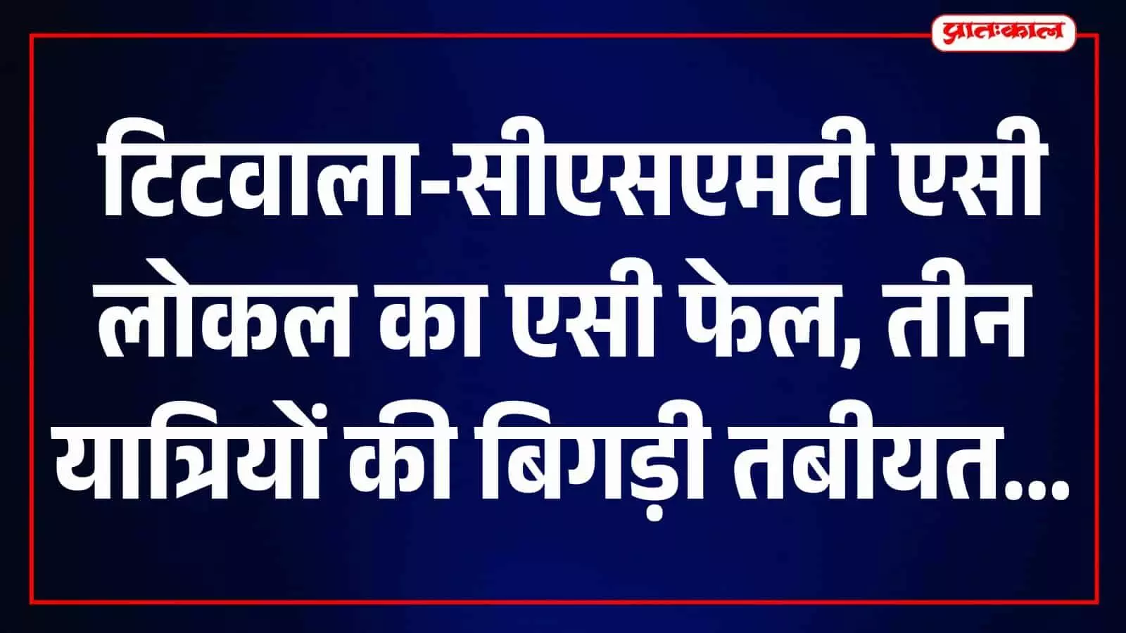 मुलुंड रेलवे स्टेशन के प्लेटफॉर्म पर खड़ी एसी लोकल ट्रेन और कुछ यात्री। मुलुंड रेलवे स्टेशन के प्लेटफॉर्म पर खड़ी एसी लोकल ट्रेन और कुछ यात्री।