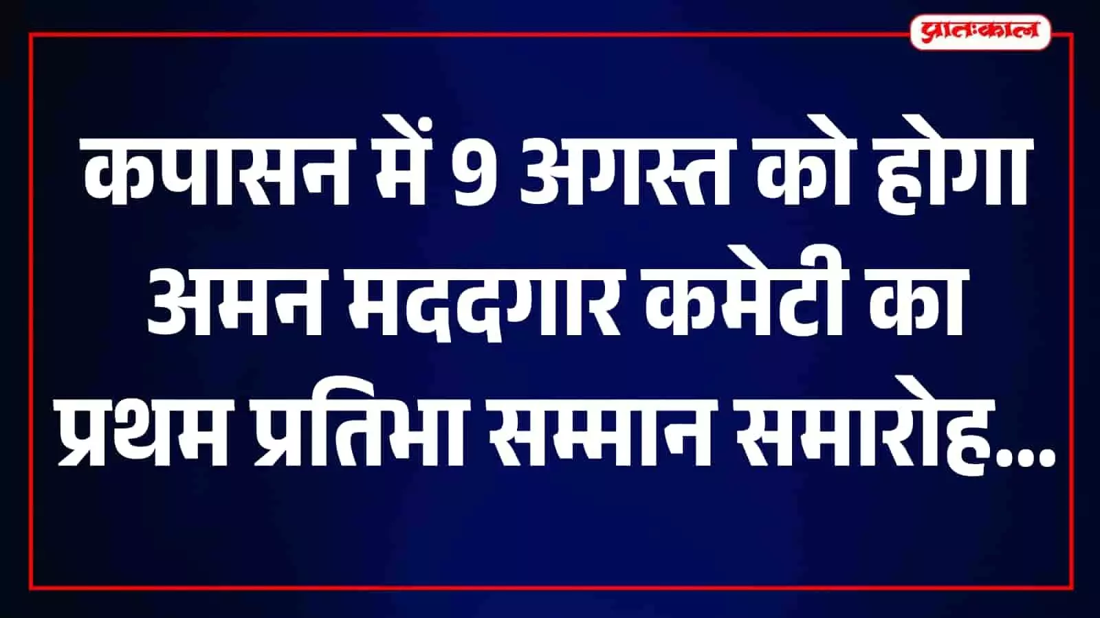 कपासन में प्रतिभा सम्मान समारोह की तैयारियों के लिए आयोजित बैठक में उपस्थित सदस्य।