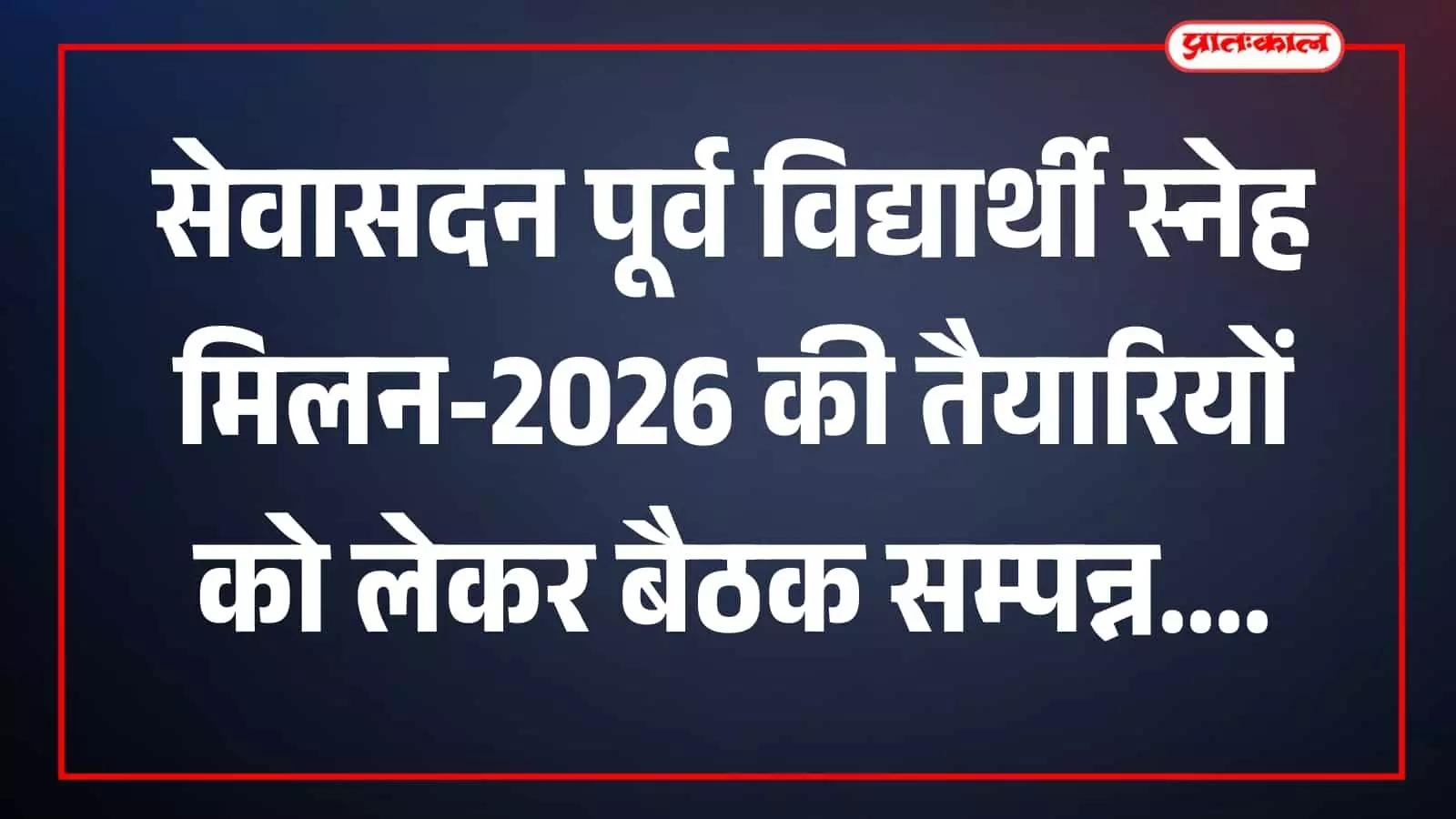 तस्वीर में बैठक में शामिल पदाधिकारी और सदस्य सेवासदन विद्यालय परिसर में चर्चा करते हुए दिख रहे हैं।