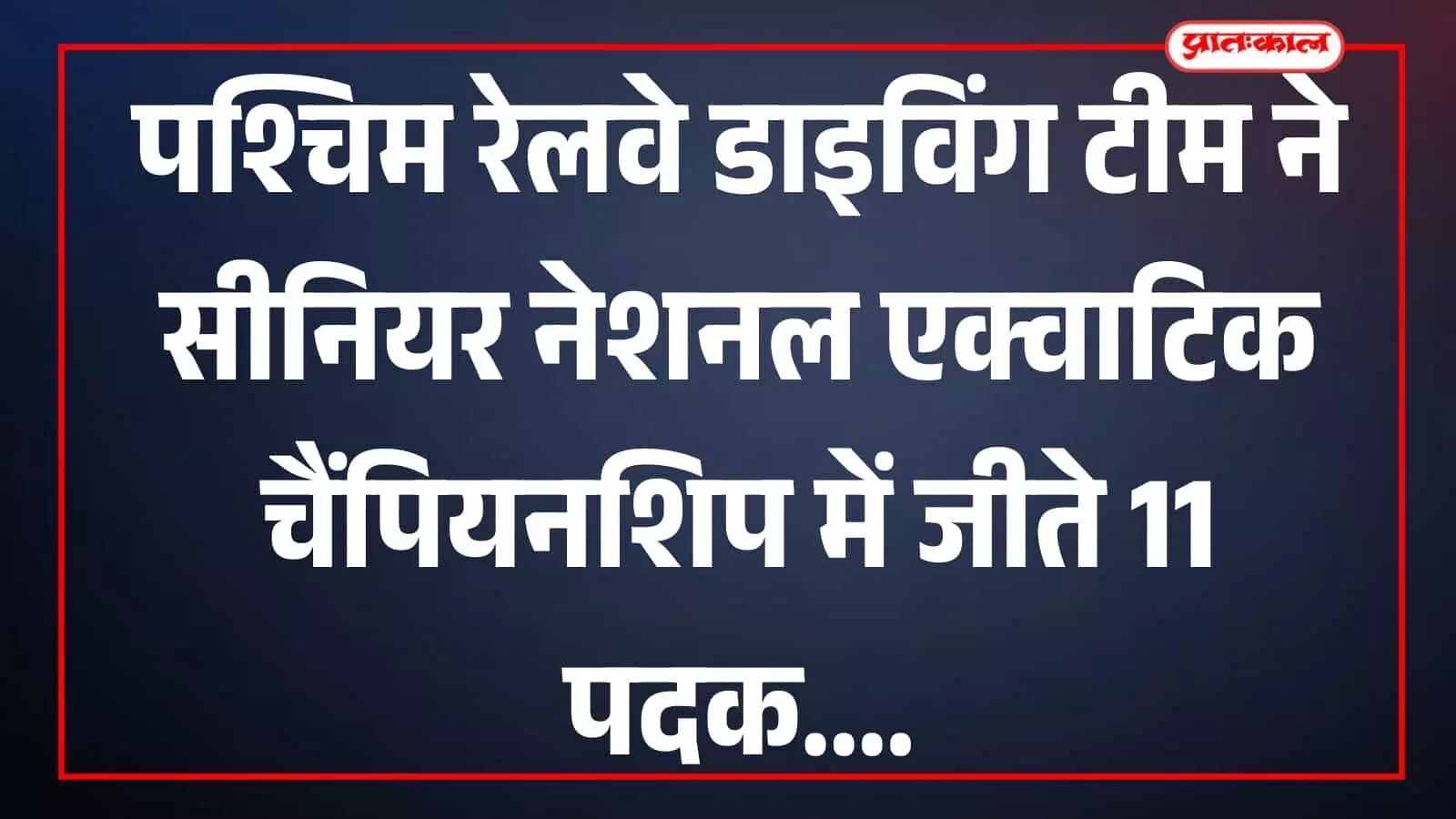 79वीं सीनियर नेशनल एक्वाटिक चैंपियनशिप-2026 में पश्चिम रेलवे की डाइविंग टीम ने जीते 11 पदक 79वीं सीनियर नेशनल एक्वाटिक चैंपियनशिप-2026 में पश्चिम रेलवे की डाइविंग टीम ने जीते 11 पदक