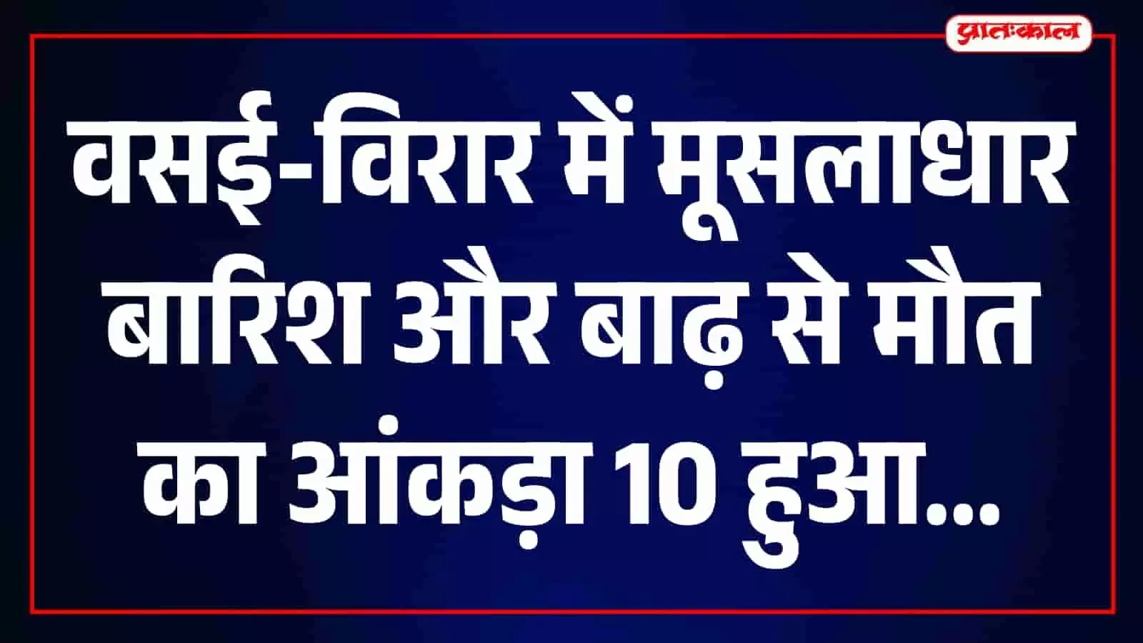 राहत एवं बचाव दल के सदस्य जलमग्न वसई-विरार क्षेत्र में खोज अभियान चला रहे हैं। राहत एवं बचाव दल के सदस्य जलमग्न वसई-विरार क्षेत्र में खोज अभियान चला रहे हैं।