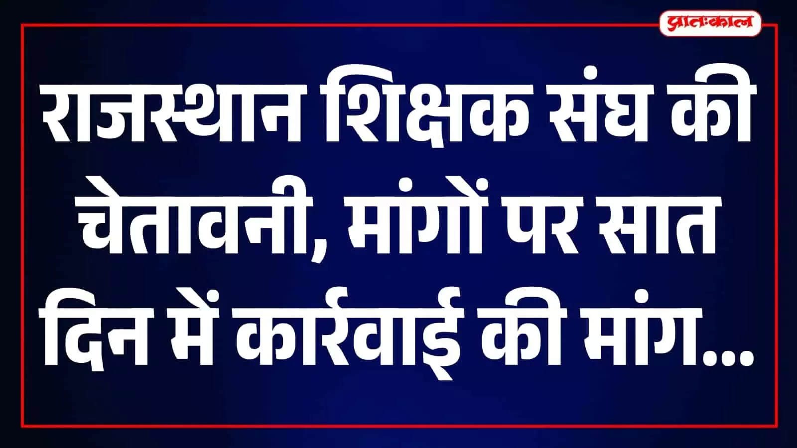 राजस्थान शिक्षक संघ के सदस्य जयपुर में राज्य सरकार को ज्ञापन सौंपते हुए दिख रहे हैं।