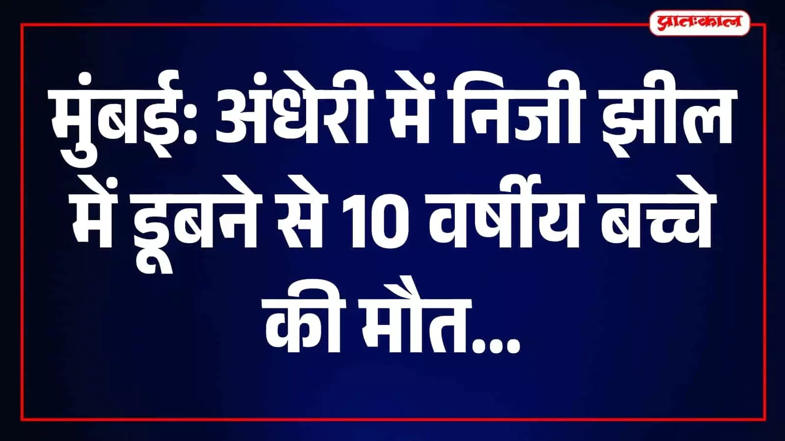 मुंबई के अंधेरी में बचाव दल निजी झील के पास तलाशी कार्य कर रहे हैं। मुंबई के अंधेरी में बचाव दल निजी झील के पास तलाशी कार्य कर रहे हैं।