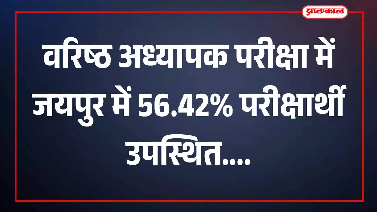 परीक्षा केंद्र में अधिकारी निरीक्षण करते हुए जयपुर में वरिष्ठ अध्यापक परीक्षा
