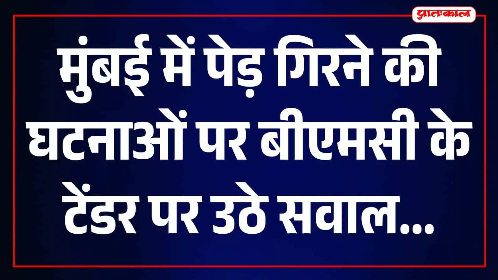 बीएमसी कार्यालय के बाहर खड़े अधिकारी मुंबई में पेड़ों के रखरखाव पर चर्चा कर रहे हैं। बीएमसी कार्यालय के बाहर खड़े अधिकारी मुंबई में पेड़ों के रखरखाव पर चर्चा कर रहे हैं।