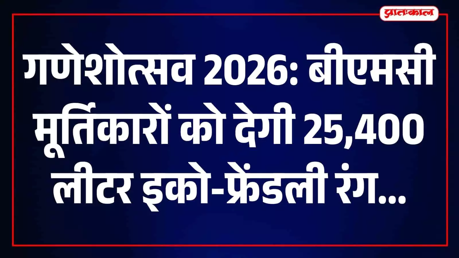 बीएमसी अधिकारी मुंबई में मूर्तिकारों को गणेश प्रतिमाओं के लिए जैविक रंग दे रहे हैं।