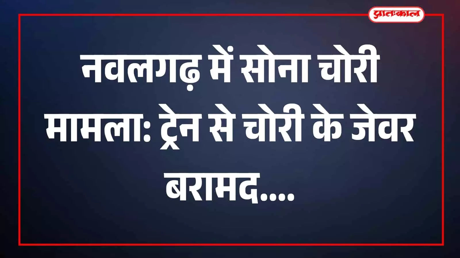 पुलिसकर्मी सोने के आभूषणों के साथ नवलगढ़ में दिखाई दे रहे हैं।