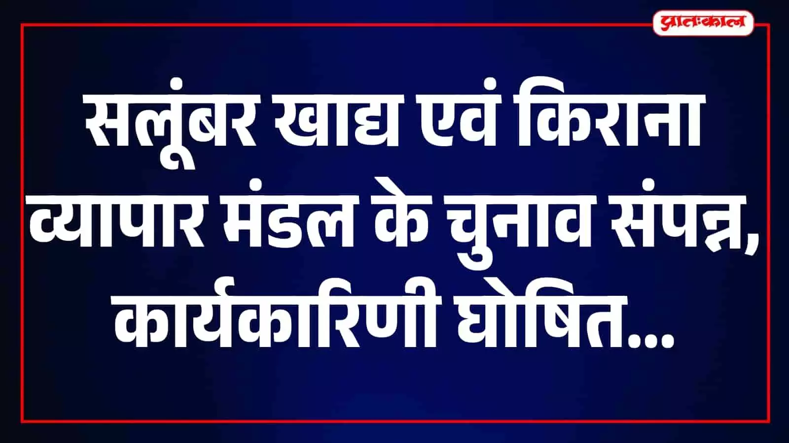 व्यापार मंडल के पदाधिकारी और सदस्य सलूंबर मंडी में मंच पर बैठे हुए हैं।