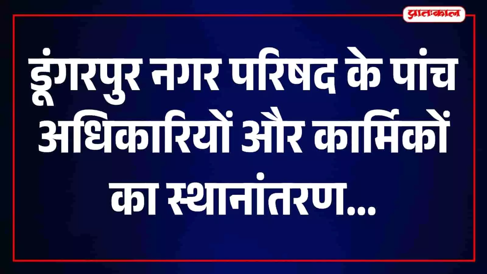 डूंगरपुर नगर परिषद के कार्यालय की इमारत का बाहरी दृश्य दिख रहा है।