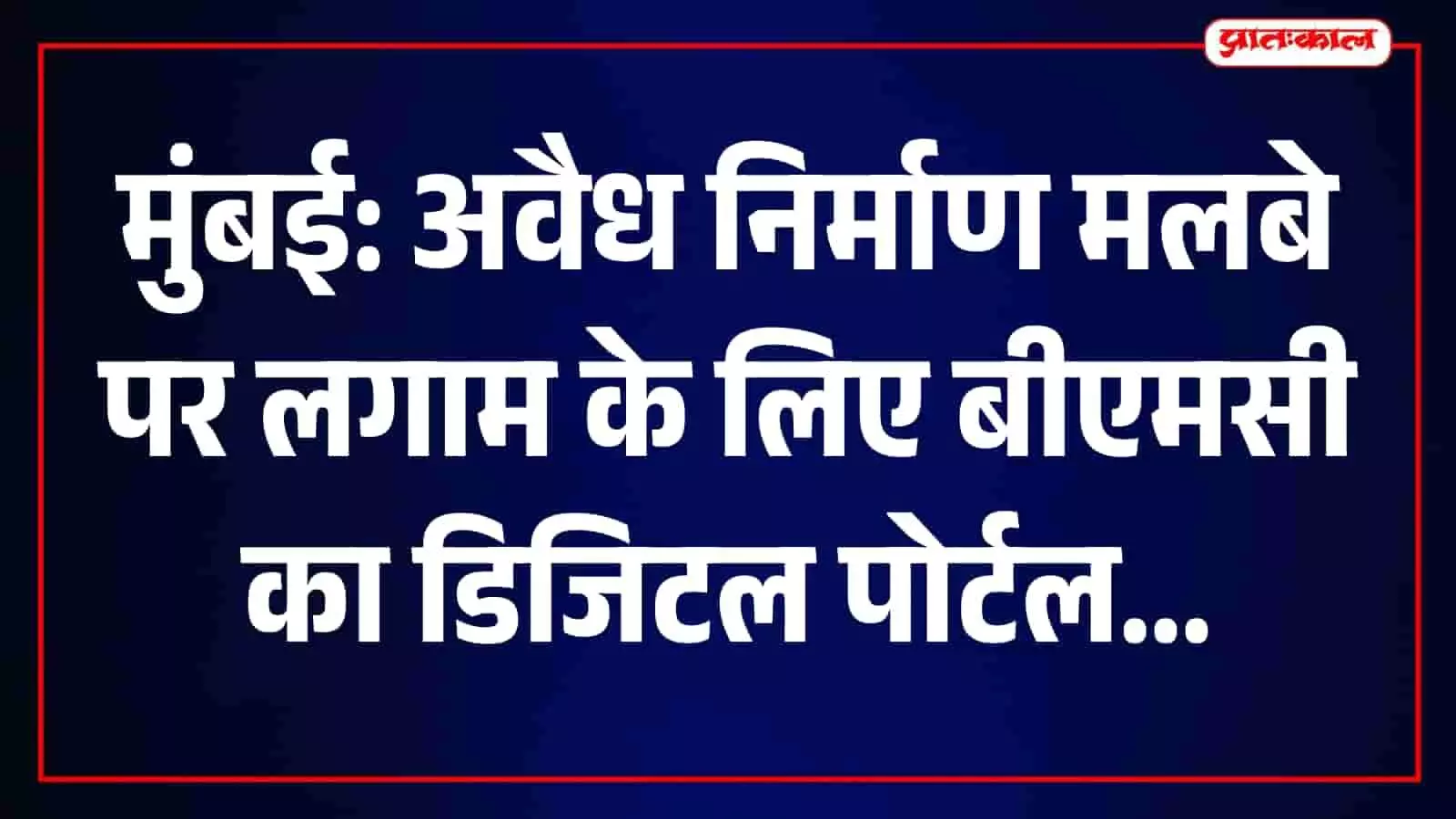 बीएमसी का नियंत्रण कक्ष जिसमें अधिकारी डिजिटल पोर्टल के जरिए निर्माण कचरे की निगरानी कर रहे हैं।