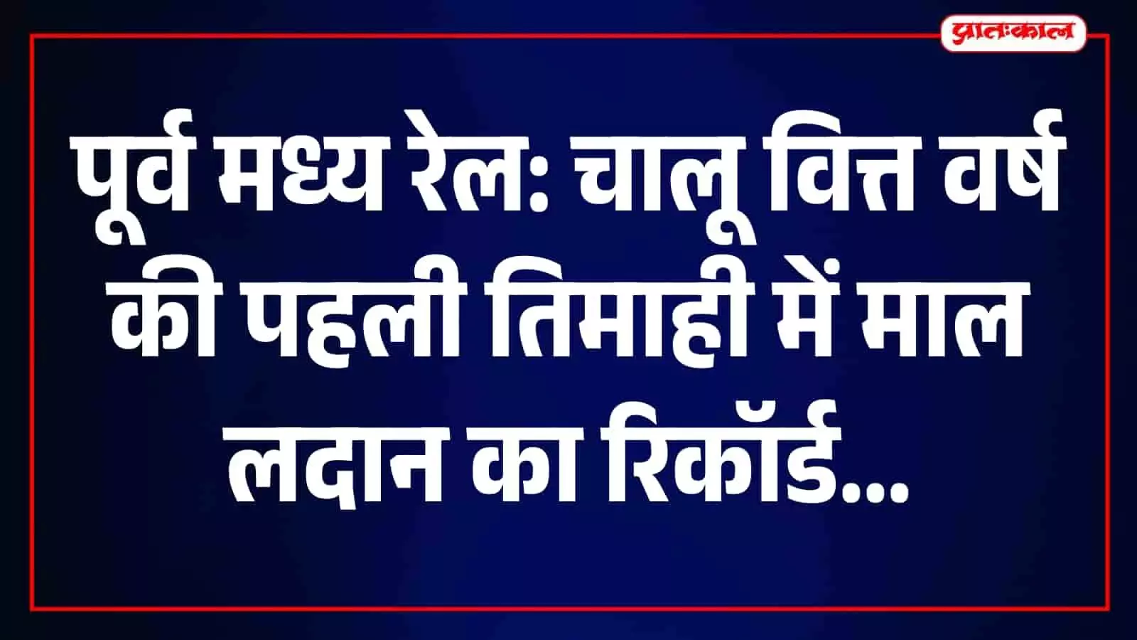 हाजीपुर में रेल अधिकारी अपने कार्यालय में माल लदान डेटा का विश्लेषण कर रहे हैं। हाजीपुर में रेल अधिकारी अपने कार्यालय में माल लदान डेटा का विश्लेषण कर रहे हैं।