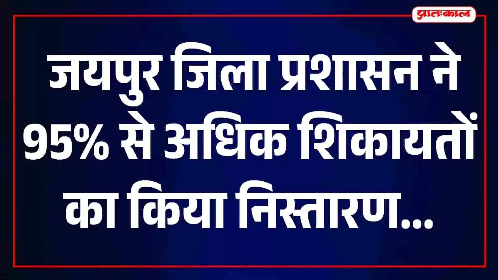 जयपुर जिला कलेक्ट्रेट में राजस्थान संपर्क पोर्टल शिकायतों के समाधान की समीक्षा करते अधिकारी। जयपुर जिला कलेक्ट्रेट में राजस्थान संपर्क पोर्टल शिकायतों के समाधान की समीक्षा करते अधिकारी।