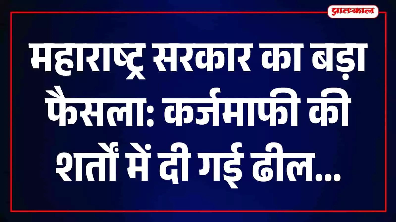 महाराष्ट्र के मुख्यमंत्री देवेंद्र फडणवीस विधानसभा में किसानों के कर्जमाफी पर बात कर रहे हैं। महाराष्ट्र के मुख्यमंत्री देवेंद्र फडणवीस विधानसभा में किसानों के कर्जमाफी पर बात कर रहे हैं।