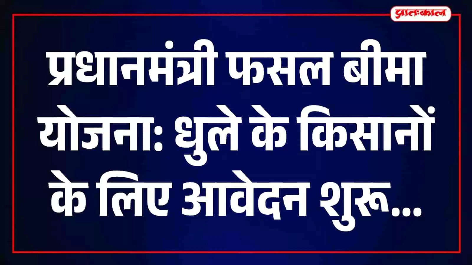 कृषि कार्यालय में अधिकारी और किसान प्रधानमंत्री फसल बीमा योजना के फॉर्म भर रहे हैं। कृषि कार्यालय में अधिकारी और किसान प्रधानमंत्री फसल बीमा योजना के फॉर्म भर रहे हैं।
