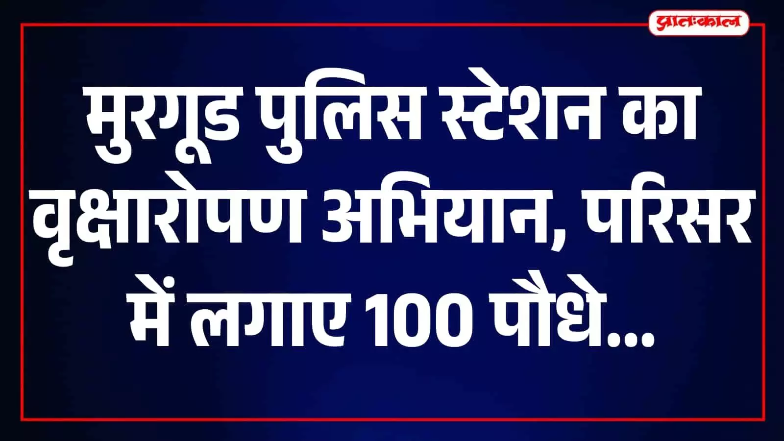 मुरगूड पुलिस स्टेशन के अधिकारी परिसर में मिट्टी में देशी पौधे रोप रहे हैं। मुरगूड पुलिस स्टेशन के अधिकारी परिसर में मिट्टी में देशी पौधे रोप रहे हैं।
