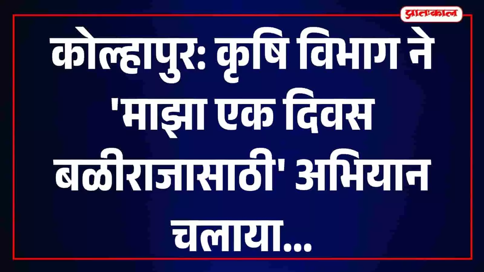 कागल के खेत में अधिकारी और किसान कृषि तकनीक और फसलों के बारे में चर्चा कर रहे हैं। कागल के खेत में अधिकारी और किसान कृषि तकनीक और फसलों के बारे में चर्चा कर रहे हैं।