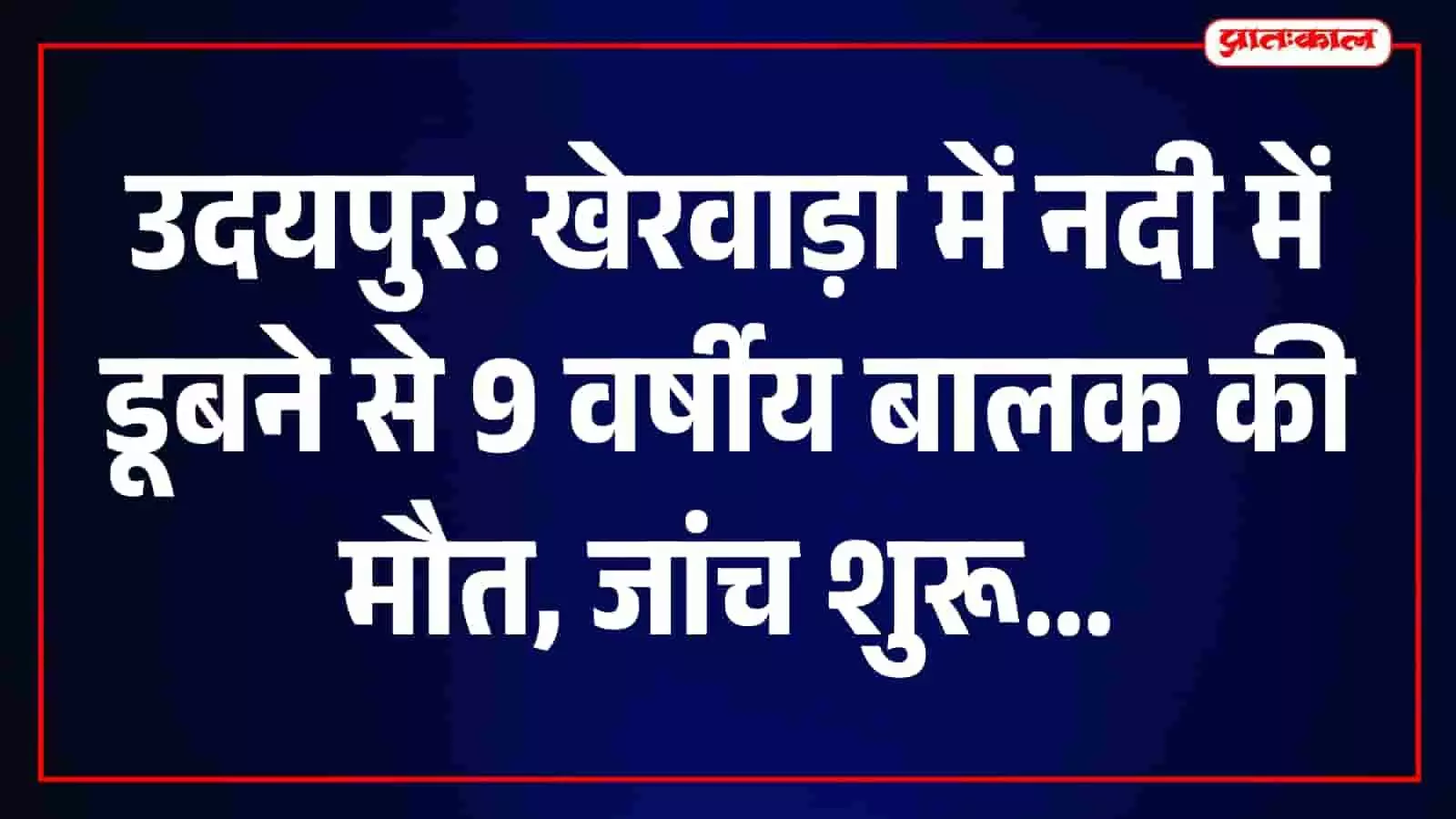 कल्याणपुर थाना क्षेत्र में नदी के किनारे जांच करते पुलिसकर्मी और स्थानीय लोग। कल्याणपुर थाना क्षेत्र में नदी के किनारे जांच करते पुलिसकर्मी और स्थानीय लोग।