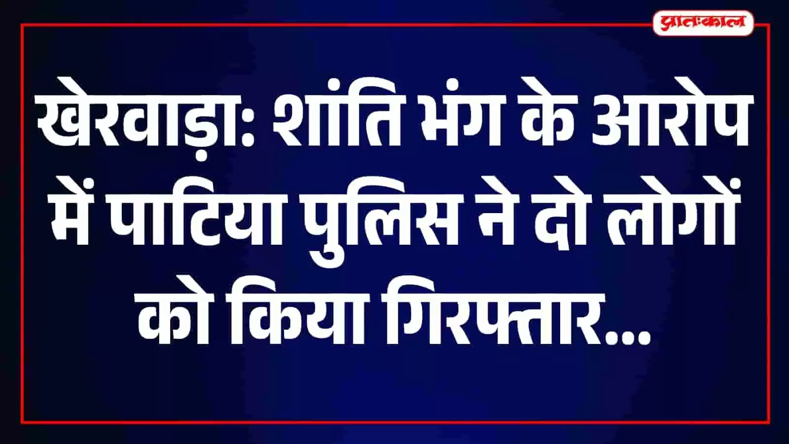 पाटिया थाना परिसर में खड़े पुलिस अधिकारी और जवान कानून व्यवस्था की स्थिति में। पाटिया थाना परिसर में खड़े पुलिस अधिकारी और जवान कानून व्यवस्था की स्थिति में।