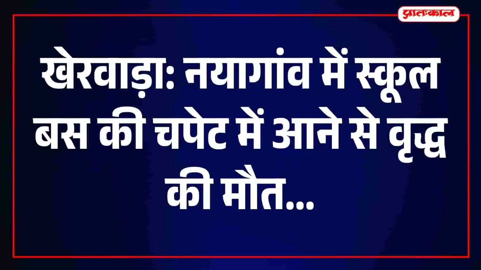 घटनास्थल पर जांच करती पुलिस की टीम और खड़ी हुई स्कूल बस। घटनास्थल पर जांच करती पुलिस की टीम और खड़ी हुई स्कूल बस।