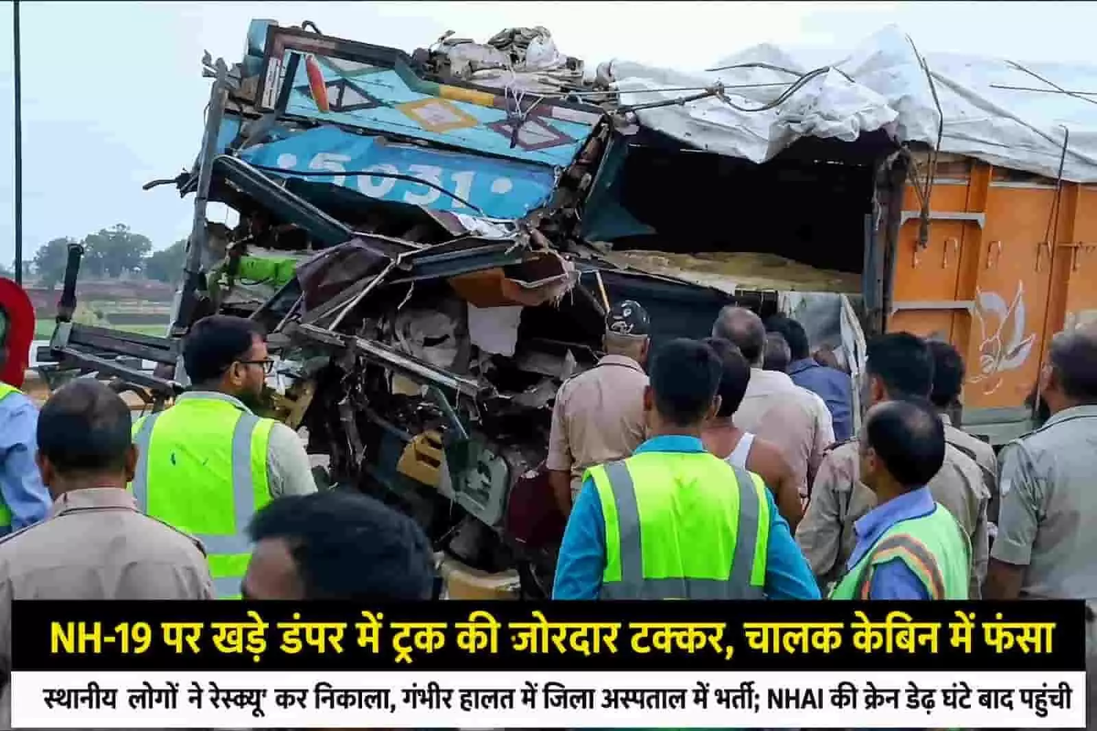 NH-19 पर खड़े डंपर से ट्रक की भीषण टक्कर, चालक केबिन में फंसा; NHAI की क्रेन डेढ़ घंटे बाद पहुंची