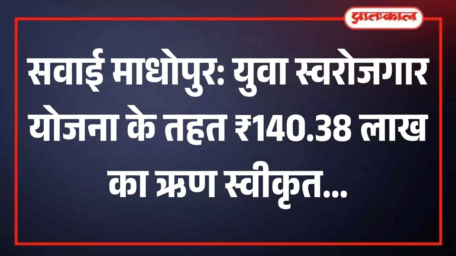 सवाई माधोपुर की एक दुकान में मोबाइल की मरम्मत करता हुआ युवा लाभार्थी स्वरोजगार के संदर्भ में।