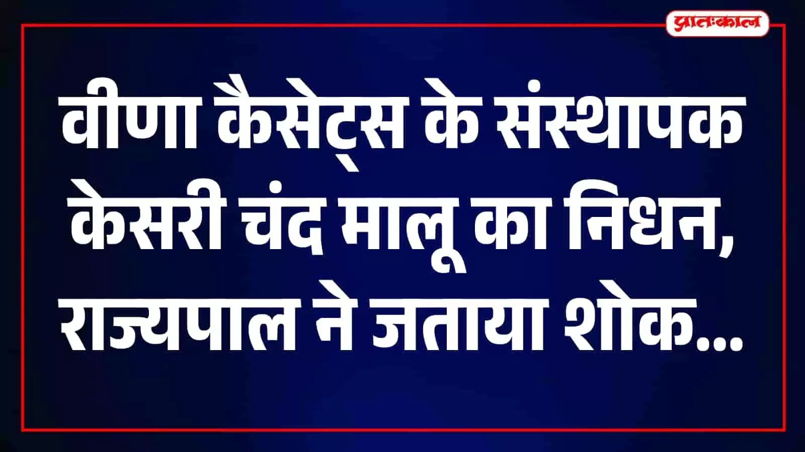 वीणा कैसेट्स के संस्थापक केसरी चंद मालू एक औपचारिक कार्यक्रम में दिखाई दे रहे हैं। वीणा कैसेट्स के संस्थापक केसरी चंद मालू एक औपचारिक कार्यक्रम में दिखाई दे रहे हैं।