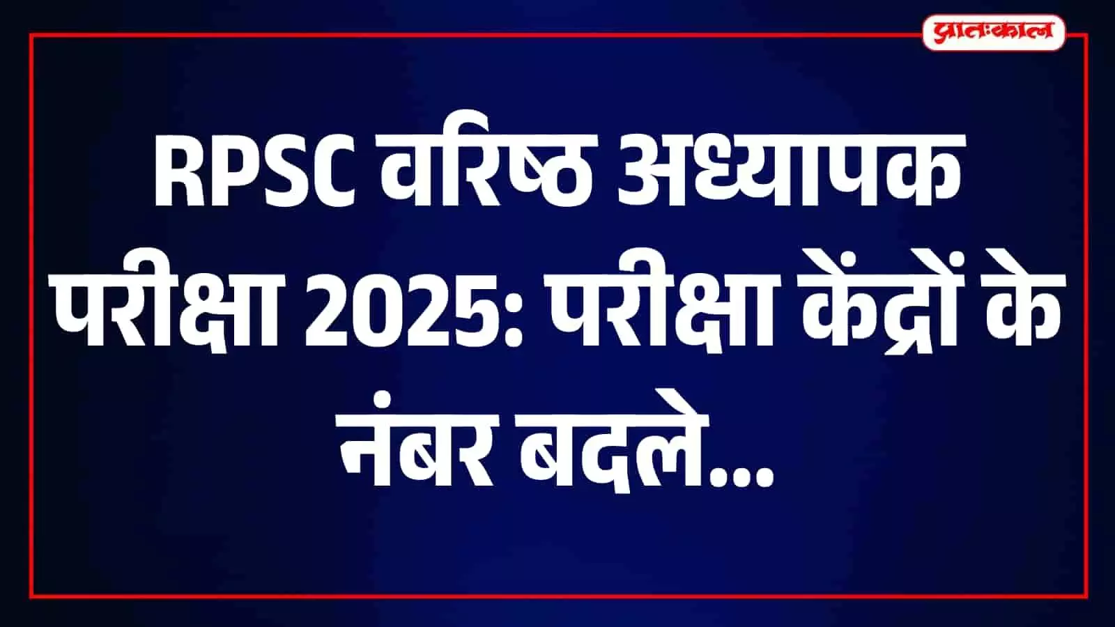 आरपीएससी वरिष्ठ अध्यापक परीक्षा के दिशा-निर्देशों वाला आधिकारिक नोटिस पत्रक। आरपीएससी वरिष्ठ अध्यापक परीक्षा के दिशा-निर्देशों वाला आधिकारिक नोटिस पत्रक।