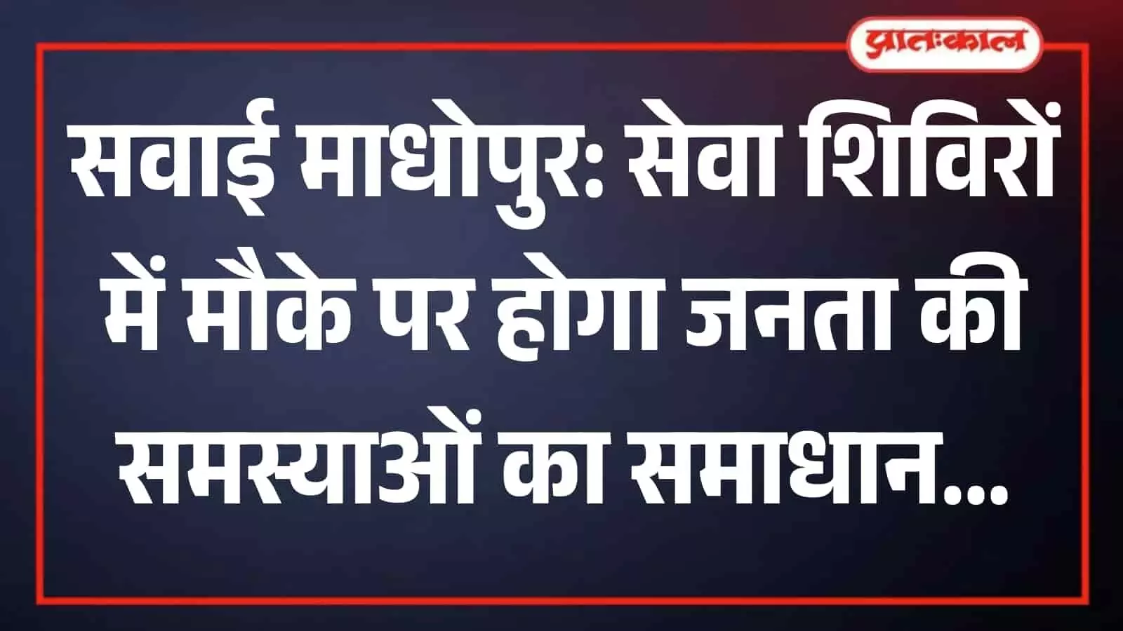 सवाई माधोपुर के सेवा शिविर में टेबल पर बैठे अधिकारियों को अपनी जनसमस्याओं का प्रार्थना पत्र सौंपते नागरिक। सवाई माधोपुर के सेवा शिविर में टेबल पर बैठे अधिकारियों को अपनी जनसमस्याओं का प्रार्थना पत्र सौंपते नागरिक।