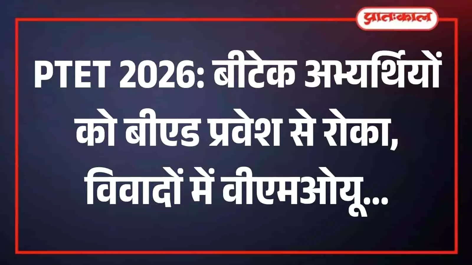 कोटा में विश्वविद्यालय के बाहर बीएड प्रवेश नियमों के खिलाफ प्रदर्शन करते बीटेक अभ्यर्थी। कोटा में विश्वविद्यालय के बाहर बीएड प्रवेश नियमों के खिलाफ प्रदर्शन करते बीटेक अभ्यर्थी।